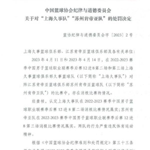 开云体育-中国篮协：取消苏沪本赛季成绩 李春江被禁赛5年